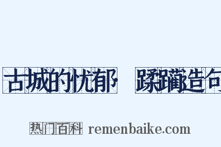 古城的忧郁·蹂躏造句是什么意思的图片